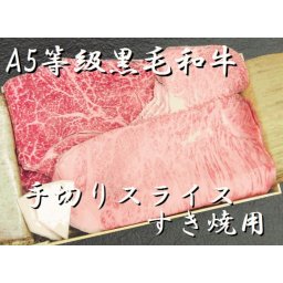 A-5ランク 最高級黒毛和牛 すき焼き用 特選牛肉セット（500g）すき焼き
