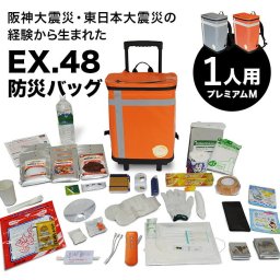 1-2W EX.48 防災バッグ TANAKA防災士ブラザーズモデル プレミアムM 1人用[非常用持ち出し袋 キャリー リュック 災害備蓄 セット 非常持出袋 キャリーケース リュックサック 地震 台風 豪雨 災害 防災リュック EX48]