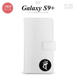 Galaxy S9+ SC-03K SCV39 手帳型 スマホケース ギャラクシー 梵字(バン) 白【ギャラクシー S9プラス,Galaxy,S9+,SC-03K,SCV39,docomo,ドコモ,メール便 送料無料】