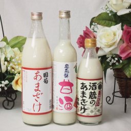 飲み比べ国産ノンアルコール甘酒3本セット（国盛酒蔵のあまざけ500ml(愛知県)、国菊あまざけ900ml(福岡県)、奥飛騨甘酒500ml(岐阜県))計3本