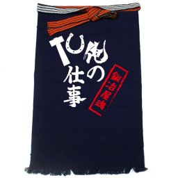 【名入れ対応】【俺の仕事前掛け】「鍛冶屋魂２（紺）」 仕事に魂をかける鍛冶屋さんに！オリジナルプリント前掛け
