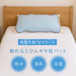 クールゼオ 枕パッド[接触冷感 夏用 枕パット リバーシブル 接触冷感生地 パイル生地 涼しい 枕カバー 35×50 冷感 ひんやり枕パッド ゴムバンド 日本製 洗える 枕 カバー 敷き パッド クールパッド ゴム付き 涼感 消臭]
