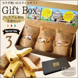 プレミアムBOX・3袋入り【ギフト】倉敷おからクッキー