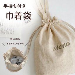 【L巾着袋】　名入れ無料 お着替え袋 刺繍 ギフト 巾着 袋 手提げ 鞄 バッグ シンプル おむつ 習い事 