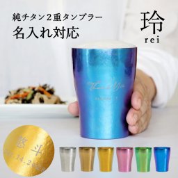 【名入れ可】【純チタンタンブラー《玲-REI-》】全6色 HORIE 桐箱入りギフト 軽くて持ちやすい二重構造  保温保冷 軽量 日本製 父の日 誕生日 記念日 退職