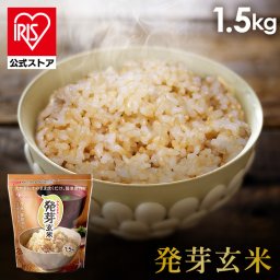 【公式】 発芽玄米 1.5kg 玄米 米 おこめ ごはん 食物繊維 GABA はつがげんまい アイリスオーヤマ【skh】 