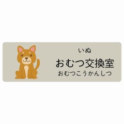 おむつ交換室 いぬ サインステッカー シール 90x30cm 長方形 子供も読めるふりがな入り 動物イラスト 小児科向け こども病院 幼稚園 児童施設