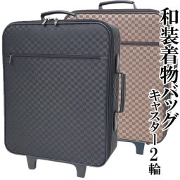 着物バッグ 大型 和装着物バッグ キャリーバッグ 2輪キャスター付 市松 黒/茶 男女兼用 送料無料
