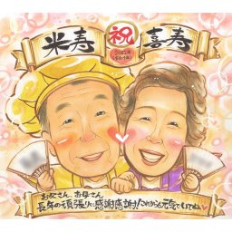 米寿や喜寿のほか、あらゆるお祝いも対応可能！似顔絵なら少しの若返りや痩身も思いのまま！ お写真嫌いな方も似顔絵なら喜んでくれるかも。感謝の気持ちをたっぷり込めたとびっきりのプレゼント。ちゃんちゃんこ 扇子 100歳記念や結婚記念日 定年 退職 誕生日 長寿のお祝い サンクスボード 日頃の感謝 親孝行 にも 祖父 祖母 おじいちゃん おばあちゃん お母さん お父さん 父 母 両親 家族 一期