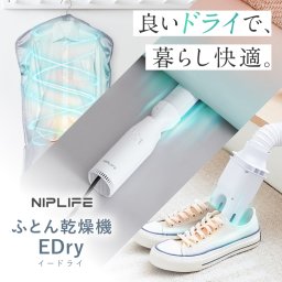 【NIPLUX公式】正規品 ふとん乾燥機EDryふとん乾燥機EDry 靴にも衣類にも使える 小型 マルチミニ乾燥機 ダニ対策 花粉 省エネ 布団 コンパクト ノズル 湿気 カビ 睡眠 服