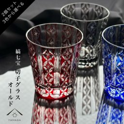 【選べる2色】 切子 オールド グラス 縞七宝 全3色 2個ペア ギフトBOX QD289シリーズ【ギフトボックス付き】