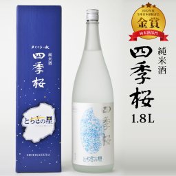 四季桜 とちぎの星純米酒 1800ml 純米酒 日本酒 お酒 やや辛口 濃醇 栃木宇都宮 蔵元直送 清酒 地酒 酒 ギフト プレゼント お歳暮 お中元 お祝い 内祝い 誕生日 父の日 母の日 敬老の日 還暦 成人祝い 米寿 長寿 還暦祝い 退職祝い 結婚祝い 記念日 クリスマス お正月 贈り物