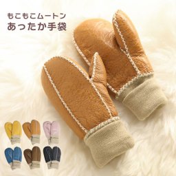 キッズ 手袋 ムートン ダブルフェイス 子供用 ミトン 全6色 秋冬【ネコポスで送料無料】 3歳 ～ 8歳 幼児 サイズ 羊毛 ボア グローブ ファー 暖かい 赤ちゃん ベビー てぶくろ 女性 プレゼント ギフト 【名入れ 可能】 父の日 (01000821r) クリスマス 母の日 バレンタイン 成人祝い