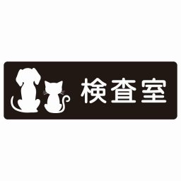 動物イラスト付 検査室 ブラックホワイト 12x4cm 長方形 サインステッカー シール 屋外 屋内 防水 おしゃれ  動物病院 老犬ホーム 犬 猫 ネコ ドッグラン 動物園 ペットショップ ペット マナー お願い 獣医