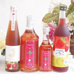 いちごリキュール4本セット(神楽酒造野いちごの恋25度(宮崎県) 中野BC紀州の梅酒といちご12度(和歌山県) 盛田金しゃち酒造金鯱 知多半島の苺酒10度(愛知県)) 720ml×2本 300ml×1本 500ml×1本