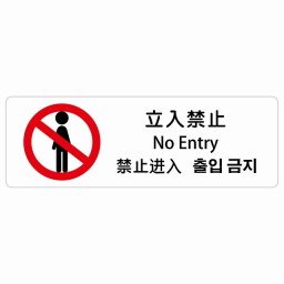 立入禁止 インバウンド 多言語 英語 中国語 韓国語 対応 サインステッカー シール ピクトサイン 長方形  商業施設 飲食店 旅館 ホテル レンタル イベント 表示 場所 掲示 案内板 注意喚起 防水 屋内 屋外