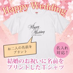 【結婚祝い】「HAPPY WEDDING（筆記体）」お二人の名前をプリントした結婚祝いTシャツ 結婚祝い 披露宴 二次会 ペアTシャツ ティーシャツ プレゼント ギフト 贈り物