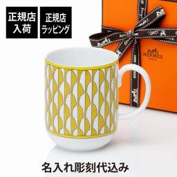 HERMES エルメス ソレイユ マグカップ No1 名入れ 彫刻 刻印 名入れギフト プレゼント 記念日 記念品 お祝い 紙袋付き 誕生日 クリスマス バレンタインデー ホワイトデー 引越祝い 父の日 母の日 還暦祝い 高級 ブランド マグ