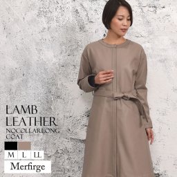 【ラッピング無料】【Merfirge】ラム レザー ノーカラー ロング コート (KT7009)レザージャケットブルゾン コート アウター 本革 羊革 ノーカラー リアルレザー 秋 冬 秋冬 春 シングル ロング ミセス 通勤 カジュアル 軽量 プレゼント ギフト 30代 40代 50代