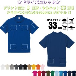 「恐竜」選べるプリント箇所名入れ/名入れドライポロシャツ  お名前入り フィットネス ジムウェア プラクティスシャツ 運動着 スポーツウェア ジョギング 吸汗速乾 チームウェア 文化祭 学園祭 オリジナルポロシャツ イベントグッズ お揃いウェア ピクトグラム  お揃い
