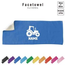 トラクター   名入れフェイスタオル 名入れ タオル スポーツタオル フェイスタオル  お揃い 複数買い ふんわり厚手   乗り物　車　はたらく　趣味