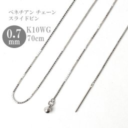 ロングネックレス k10 WG 約70cm スライドピン ベネチアン チェーン ネックレス 0.7mm幅 10金ホワイトゴールド K10WG K10ネックレス ※従来の金具無し