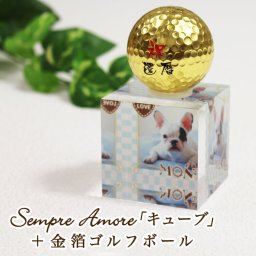 名入れ アクリルキューブ 【センプレ・アモーレ「キューブ」＆ 金箔 ゴルフボール 】 ギフトセット Sempre Amore 写真入り 贈り物 父の日 母の日 ギフト プレゼント 高級 ゴルフボール 名前 父親 40代 50代 60代 男性 父の日