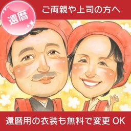 還暦のお祝いに 優しい笑顔のプレゼント似顔絵 似顔絵 還暦 米寿 古希 喜寿 誕生日 記念日 贈呈品に きよら 両親 父 母 祖父 祖母 おじいちゃん おばあちゃん お母さん お父さん 家族 男性 女性 友達　還暦 60歳 古希 70歳 喜寿 77歳 傘寿 80歳 米寿 88歳 卒寿 90歳 白寿 99歳 百寿 100歳