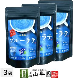 ブルーラテ 100g×3袋セット 高級 ブルーカプチーノ ブルーラテスムージー ブルーオーレ ブルーオレ ブルーケーキ ブルー 粉末 美味しい お菓子 ブルースイーツ セット 甘い お茶 お歳暮 2026 ギフト プレゼント プチギフト 内祝い お返し
