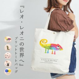 Leo Lionni トートバッグ トート レオ・レオニ キャラクター レディース シンプル TOTEBAG お洒落 シンプル  ポケット 内ポケット キャンバス 帆布 tote メンズ レディース かわいい 大き目 サブ サブバッグ バッグ ワンポイント