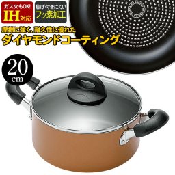 ダイヤモンドコート 20cm IH対応 ダイヤモンドコーティング IH/ガス 両用 両手 鍋 なべ 両手なべ 煮物 シチュー カレー ガス火 オール熱源 電磁調理器 キッチン  調理 料理 調理器具 お弁当 おしゃれ 新生活 一人暮らし  人気