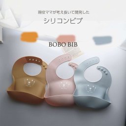 【子育てを頑張るママに】シリコンビブ『Bobo Bib』