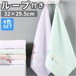 ループ付きタオル セット 通販 ループタオル 紐付きタオル ひもタオル お手拭きタオル おてふきタオル ぶら下げタオル ４枚セット 30×30 吊り下げ ハンドタオル 保育園 幼稚園 小学校タオル 赤ちゃん ベビー 入園 入学