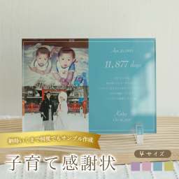 子育て感謝状 アクリル フォトパネル 名入れ 写真入り 結婚式 両親贈呈品 プレゼント 贈り物 感謝状 記念品 ウェディング ブライダル メモリアル 家族 挙式 披露宴 オーダーメイド 印刷 インテリア 卓上 飾る おしゃれ スタイリッシュ ミニマル モダン メッセージ入り 2026 感謝 気持ち 伝える 写真立て フォトフレーム 高品質 ギフト プレミアム【A60】