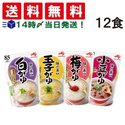 【 送料無料 】 味の素 おかゆ 選べる 12個 詰め合わせ アソート セット まとめ買い