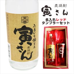 名入れ 焼酎 ギフト【 寅さん 麦焼酎 720ml 名入れ レッド タンブラー セット 】還暦祝い 誕生日 プレゼント 退職祝い 還暦 喜寿 古希 傘寿 米寿 白寿 百寿 父の日 母の日 お中元 お歳暮 クリスマス 結婚祝い 結婚 結婚記念日 感謝 ありがとう おめでとう 家族 両親 敬老の日 昇進祝い 開店祝い 成人式 新築祝い 男性 女性 贈り物 長野県 お酒 ギフト 送料無料