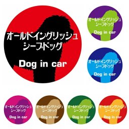 Dog in car ドッグインカー ステッカー カーステッカー オールドイングリッシュシープドッグ レトロ書体 全7色 直径10cm シール 煽り運転対策 屋外 屋内 防水 カーサイン
