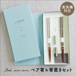 【全注文ラッピング仕様】イシダ 箸セット ブックケース キャレ WH×BR 箸 お箸 はし おはし カトラリー 食器 雑貨 結婚祝い 夫婦箸 ギフト 箸置き 天然木 日本製