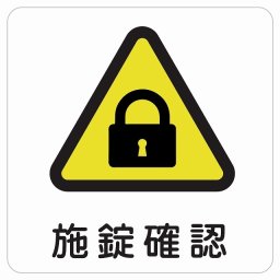 施錠確認 ピクトサイン ステッカー シール 塩ビ製 インテリア 施設 案内 注意 安全対策