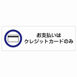 お支払いはクレジットカードのみ サインステッカー シール 長方形 45x15cm 商業施設 飲食店 旅館 ホテル レンタル イベント表示 場所 掲示 案内板 ピクトサイン 防水 屋内 屋外