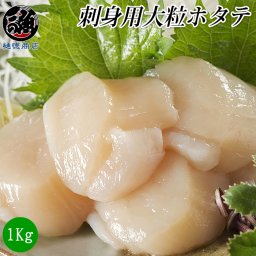 ホタテ ほたて 帆立 貝柱 刺身用 北海道産 冷凍 大粒 1キロ sサイズ 31～35玉 豊洲市場直送 贈答用 ギフト プレゼント 贈り物 お中元 お歳暮 敬老の日 ハロウィン クリスマス 手土産 美味しい 化粧箱入り