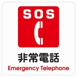 SOS 非常電話 Emergency Telephone ピクトサイン ステッカー シール 塩ビ製 インテリア 施設 案内 注意 安全対策