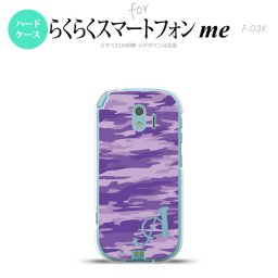 【F03K】【スマホケース/スマホカバー】F03K スマホケース らくらくスマートフォンme ケース イニシャル 迷彩B 紫 nk-f03k-1166ini【メール便送料無料】