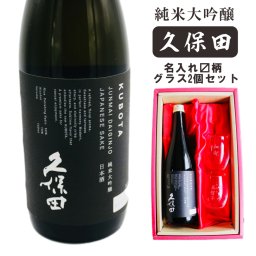 名入れ 日本酒 ギフト 【 純米大吟醸 久保田 黒 720ml 名入れ マス柄グラス 2個 セット 】誕生日 プレゼント 父の日 母の日 還暦祝い 喜寿祝い 古希祝い 米寿祝い 傘寿祝い 敬老の日 感謝 贈り物 退職祝い 結婚祝い お中元 お歳暮 クリスマス 結婚記念日 金婚式 銀婚式 記念日 昇進祝い 新築祝い 開店祝い 新潟県