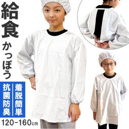オグランジャパン 割烹着 キッズ 子供用 通販 白衣 スモック エプロン 給食着 給食服 給食エプロン 給食衣 給食割烹着 学校給食 給食 防臭 抗菌 子ども用 男児 女児 男子 女子 こども 子供 子ども 無地 小学生 中学生 小学校 中学校 調理実習
