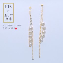 あこや真珠 ピアス 2連チェーン ベビーパール k18 5連パール 3.5mm 18k