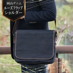 ショルダーバッグ メンズ a4 斜めがけ 軽量 日本製 岡山デニム 革 ルーズフラップショルダー 父の日 お父さん 誕生日 プレゼント Dom-002 
