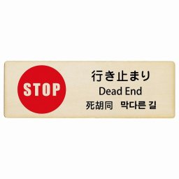 行き止まり インバウンド 多言語 英語 中国語 韓国語 対応 木製プレート ピクトサイン 長方形 27x9cm 商業施設 飲食店 旅館 ホテル レンタル イベント 表示 場所 掲示 案内板 注意喚起