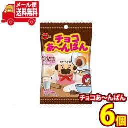 (全国送料無料)お菓子 詰め合わせ ブルボン チョコあ～んぱん 袋入り 6コセット メール便 (4901360353057sx6m)【送料無料 詰め合わせ おやつ 小袋 個包装 お試し】