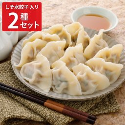 巣鴨餃子 清緑園 2種セット 水餃子 しそ水餃子 冷凍 中華惣菜 本格中華 お取り寄せ ご当地餃子 東京